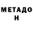 МЕТАДОН кристалл UID: 735360434